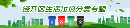 經開區生活垃圾分類